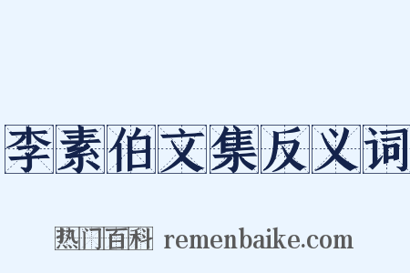 李素伯文集反义词是什么意思的图片